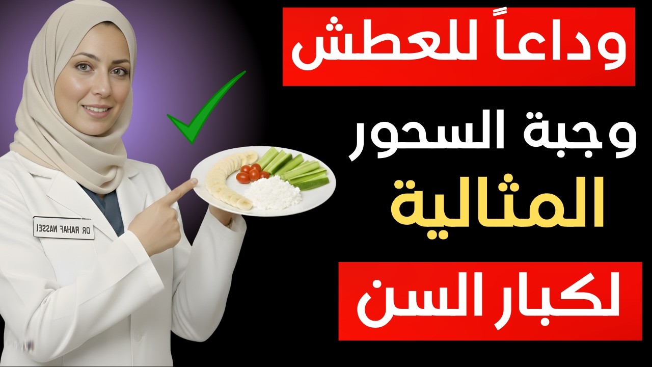 وجبة السحور السحرية لكبار السن التي تمنع العطش والخمول طوال نهار رمضان | د. رهف نبيل