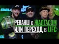 РЕВАНШ с ЖАЛГАСОМ или ПЕРЕХОД в UFC - Тагир Уланбеков