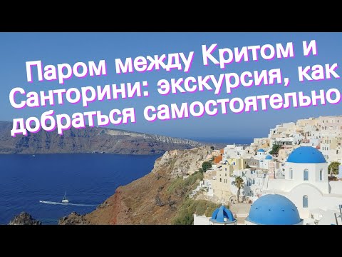 Паром между Критом и Санторини: экскурсия, как добраться самостоятельно