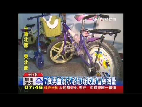 7歲男童溺水浴缸！　疑吃感冒藥頭暈