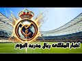اخبار ريال مدريد اليوم الاحد 27 7 2025 انتقالات صفقات اخر اخبار الملكى اخبار ريال مدريد اليوم الاحد 27 7 2025 انتقالات صفقات اخر اخبار الملكى