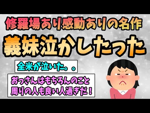 【2ch感動スレ】義妹泣かしたったｗｗｗｗｗ《シャイなイッチが語る、修羅場あり感動ありの名作》【ゆっくり解説】