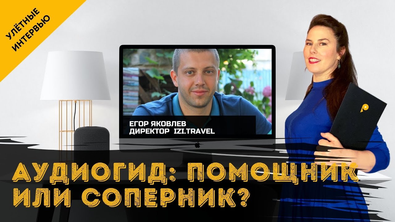 КАК МОНЕТИЗИРОВАТЬ АУДИОГИДЫ IZI.TRAVEL ПРОФЕССИОНАЛЬНОМУ ГИДУ.