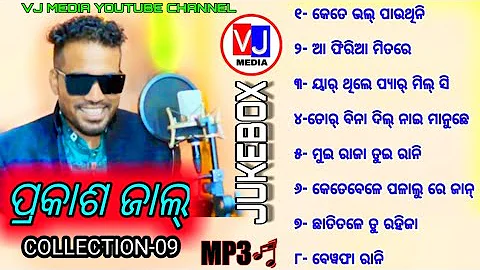 BEST OF PRAKASH JAL || COLLECTION-09 || SAMBALPURI JUKEBOX