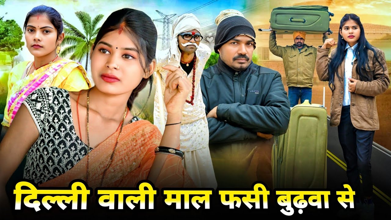 दिल्ली वाली माल फसी बुढ़वा से😂 ii awadhicomedy ii funnyvideo #funny#trendingvideo#kallu comedy 03