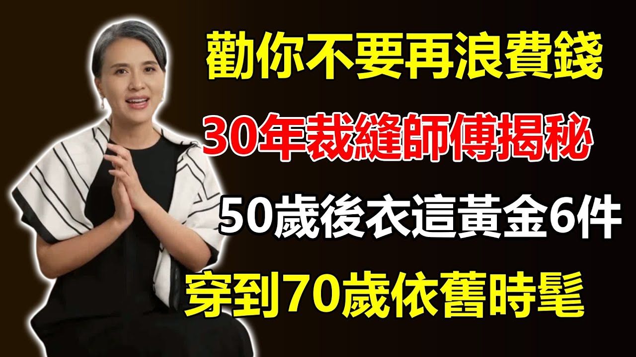 不要再浪費錢了！三十年裁縫師傅揭秘：50歲後，衣櫃裡有這「黃金6件」就夠了，穿到70歲都時髦！