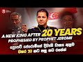 A New King after 20 years Prophesied by Prophet Jerome! දිවැසි වාක්‍ය අනුව වසර 20කට පසු නව රජෙක්