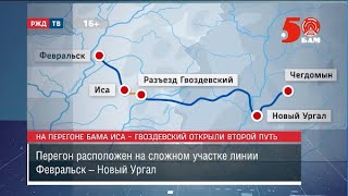 На Перегоне Бама Иса – Гвоздевский Открыли Второй Путь