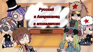 видео: Реакция стран на ,,Как будут выживать Русский и Американец в апокалипсис картинка: Реакция стран на ,,Как будут выживать Русский и Американец в апокалипсис