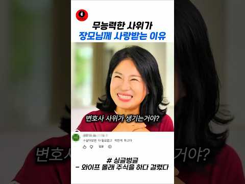 무능력한 사위가 장모님께 사랑받는 이유 #스케치코미디 #예능 #웃긴영상 #코미디 thumbnail