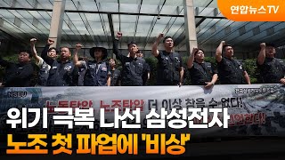 위기 극복 나선 삼성전자…노조 첫 파업에 '비상' / 연합뉴스TV (YonhapnewsTV)