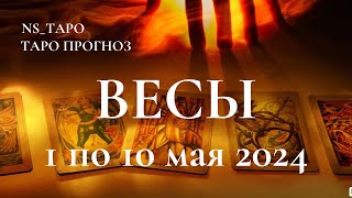 ВЕСЫ ♎ ТАРО-ПРОГНОЗ с 1 по 10 мая 2024г. Расклад Онлайн Таро NS_ТАРО #YouTubeтренды