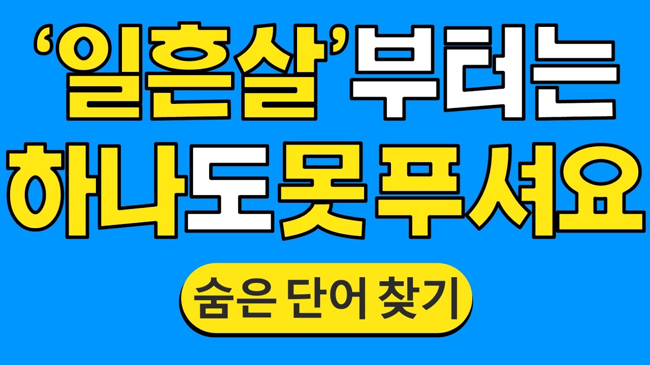 '일흔살'부터는 하나도 못 푸셔요 #1490 | 숨은단어찾기 | 치매 예방 퀴즈 | 단어찾기 | 치매테스트 | 치매예방퀴즈