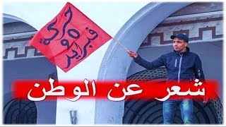 شعر عن الوطن | شعر عن الوطن المغرب | 20 فبراير | 20 فبراير 2021 | #المغرب | #اخبار_المغرب | #SHORTS