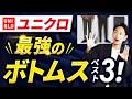【ユニクロ】新・大人のボトムスはこの「3本」だけでいい！？【30代・40代】