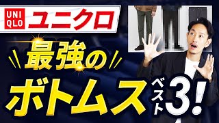 【ユニクロ】新・大人のボトムスはこの「3本」だけでいい！？【30代・40代】