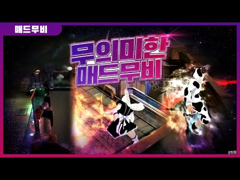 [사이퍼즈] 무의미한 매드무비 #60