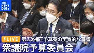 【ライブ】第2次補正予算案の実質的な審議　衆議院予算委員会（2022年11月25日）| TBS NEWS DIG
