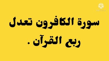 سورة الكافرون تعدل ربع القرآن .