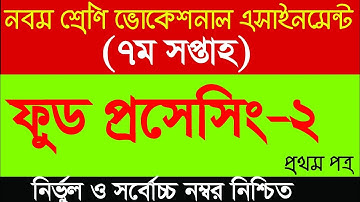 নবম শ্রেণি ভোকেশনাল ৭ম সপ্তাহের ফুড প্রসেসিং-২ এসাইনমেন্ট সমাধান | Class  Food Processing-2 Solution