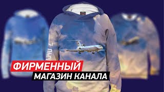 САМЫЙ ПОПУЛЯРНЫЙ АВИАЦИОННЫЙ КАНАЛ НА РУССКОМ ЯЗЫКЕ