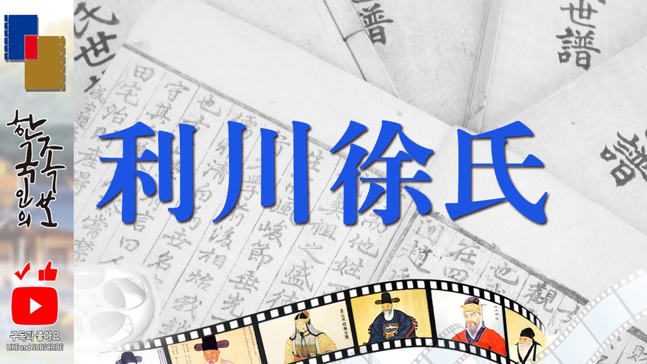 [이천서씨] 제2화 서희(徐熙) 장군 外 - YouTube