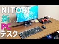 【PCデスク】ニトリの格安組み合わせデスクでおしゃれなPC部屋を作るぞ！【インテリア】