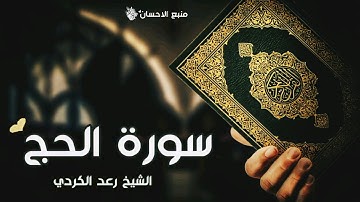 سورة الحج للقارئ الشيخ رعد الكردي | ارح قلبك ❤