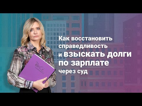 Как восстановить справедливость и взыскать долги по зарплате через суд?