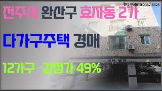 전주 서부신시가지 전주대인근 전주우체국앞 다가구 원룸 건물 경매 (입찰대행)