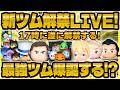 【ツムツム】新ツム解禁LIVE！17時に来るぞ！最強セット来るのか！？【ハロウィンタワーセット】