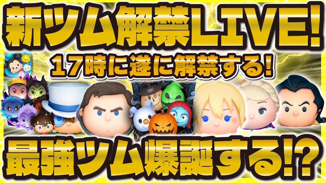 超レア 日本未発売 ツムツムセット！ ツムツム】新ツム解禁LIVE！17時に来るぞ！最強セット来るのか