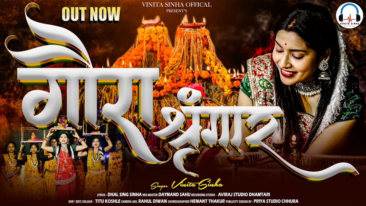 गौरा श्रृंगार || Gaura Shringar || Vinita Sinha || गौरा गौरी पारंपरिक गीत ||