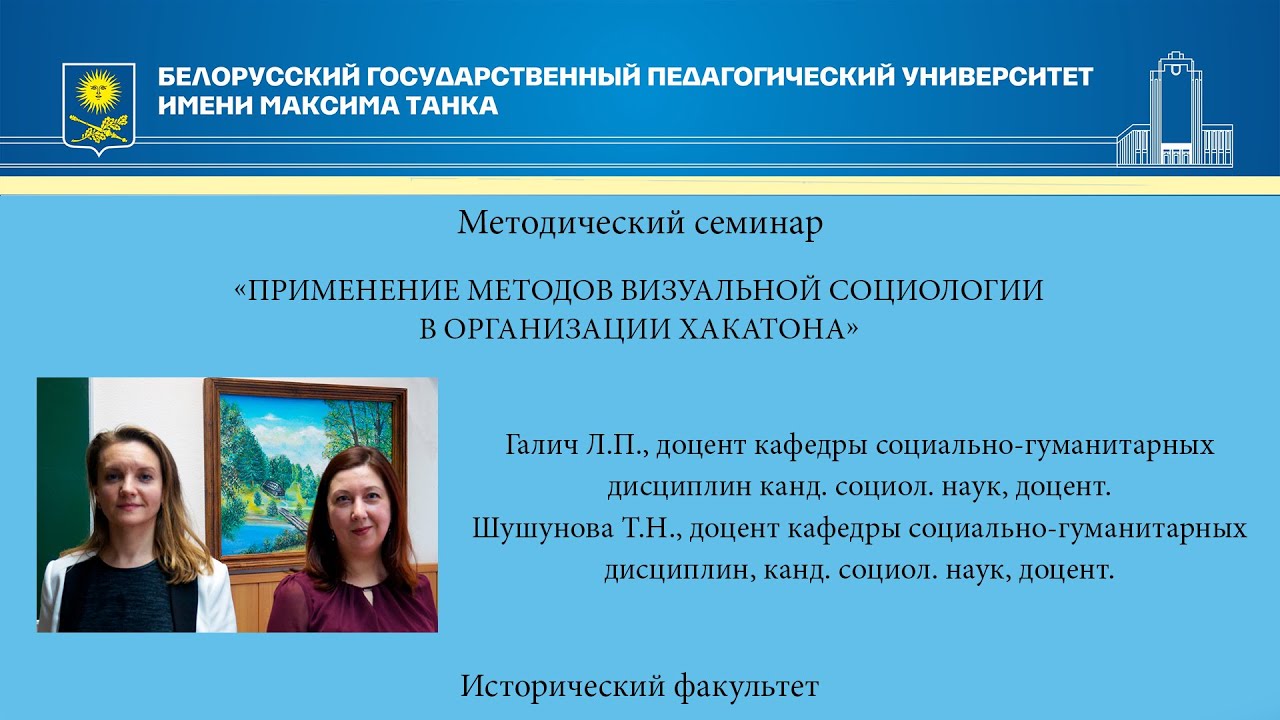 Применение методов визуальной социологии в организации хакатона