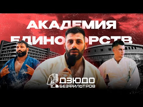 ДЗЮДО #БЕЗФИЛЬТРОВ - Академии Единоборств / В гостях у Адамяна, Каниковского, Махмадбекова и других