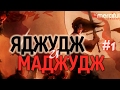 ЯДЖУДЖ и МАДЖУДЖ (ГОГ и МАГОГ) часть 1