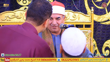 رائعة سورة الأحزاب وقصار ختام كفر شبرا اليمن زفتى غربية 28-8-2025 FULL HD