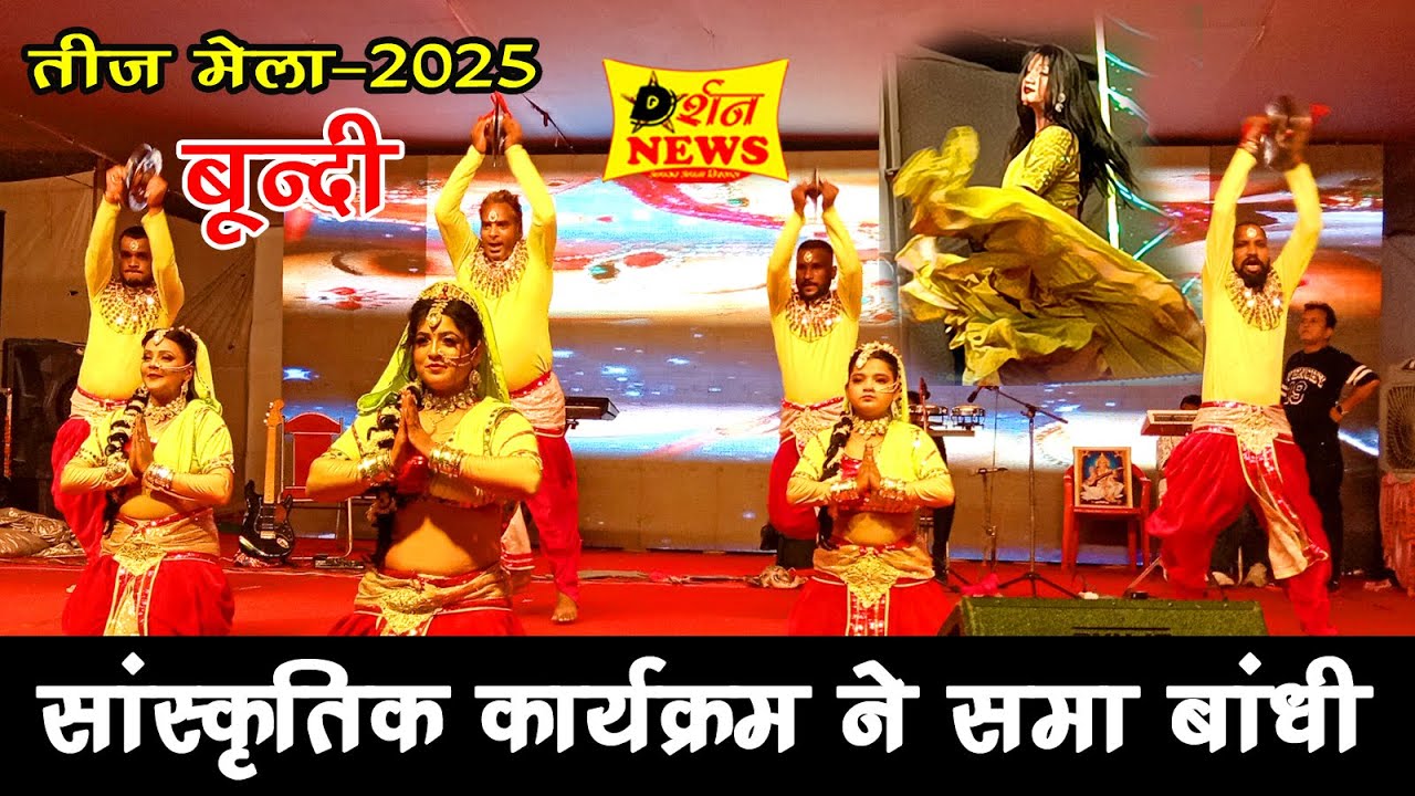 बूंदी ऐतिहासिक कजली तीज मेला मंच पर अतिथियों का सम्मान एवं सांस्कृतिक कार्यक्रम की प्रस्तुति