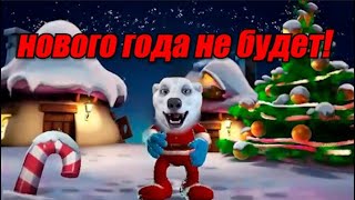 Нового года не будет, но голосом МЕДВЕДЯ ХОДИЛКИ БРОДИЛКИ