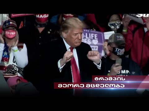 ტრამპის მეორე მცდელობა | თენგო გოგოტიშვილის სიუჟეტი