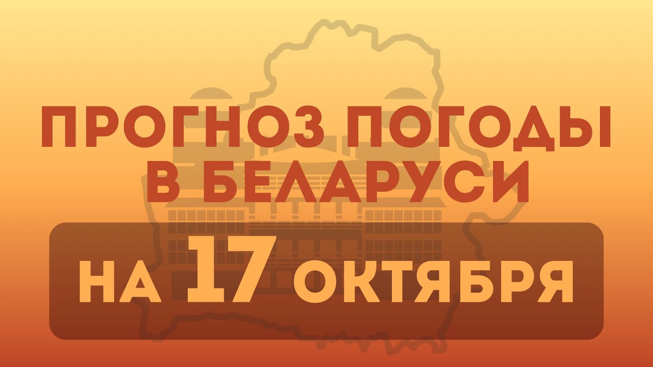 17 октября— прогноз погоды в Беларуси 