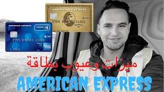 ميزات وعيوب بطاقة فيزا كارد American Express  بكل التفاصيل والأنواع