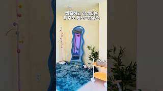 📍기대이하게스트하우스 영상