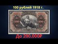 Реальная цена и обзор банкноты 100 рублей 1918 года. Временное правительство.