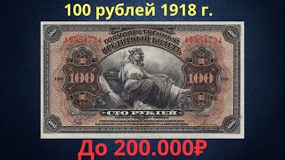 Реальная цена и обзор банкноты 100 рублей 1918 года. Временное правительство.