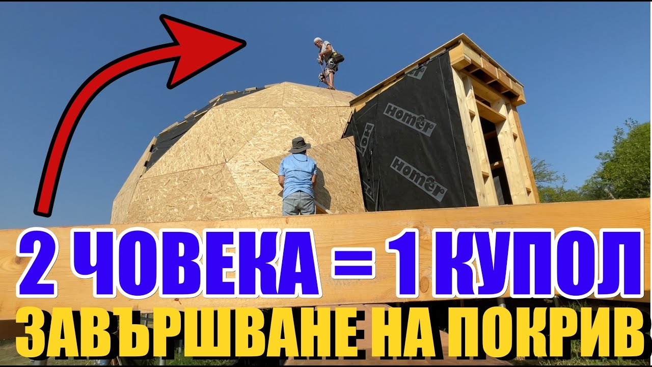 ОПТИМИЗИРАН РАБОТЕН ПРОЦЕС | 2 човека = 1 купол | КАК да се СПРАВИТЕ САМИ С ГОЛЕМИТЕ ТРИЪГЪЛНИЦИ