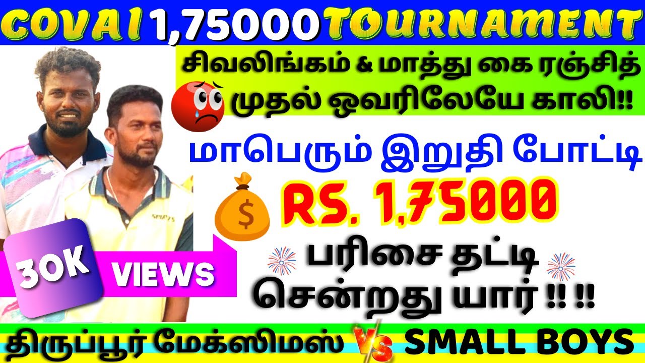 🎇GRAND FINAL🎇 |🧨TIRUPUR MAXIMUS Vs SMALL BOYS🎇🧨| 🎇கொடி பறக்குதா ?COVAI💰1.75 LAKH TOURNAMENT #youtube