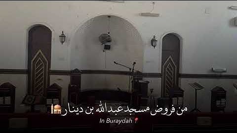 صلاة العشاء سورة ابراهيم من الاية ٩ الى الاية ١٧ امام مسجد عبد الله بن دينار ٦ صفر ١٤٤٧هـ