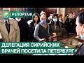 Делегация сирийских врачей посетила Санкт-Петербург