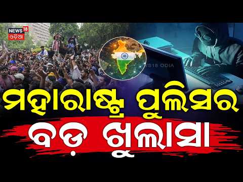 ମହାରାଷ୍ଟ୍ର ପୁଲିସର ବଡ଼ଖୁଲାସା। CJP protest and NEET paper leak News | Cycber Police | Crime News